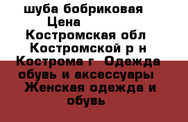 шуба бобриковая  › Цена ­ 45 000 - Костромская обл., Костромской р-н, Кострома г. Одежда, обувь и аксессуары » Женская одежда и обувь   